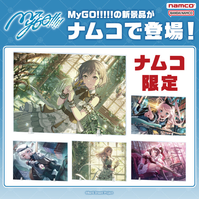 1月23日(金)からナムコ限定で「バンドリ！ ガールズバンドパーティ！　イラストアクリルボード MyGO!!!!! ver.」のプライズ景品が登場！