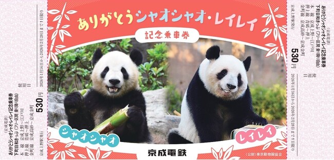 上野動物園のジャイアントパンダ返還に合わせ「ありがとう　シャオシャオ・レイレイ記念乗車券」を期間限定にて発売します