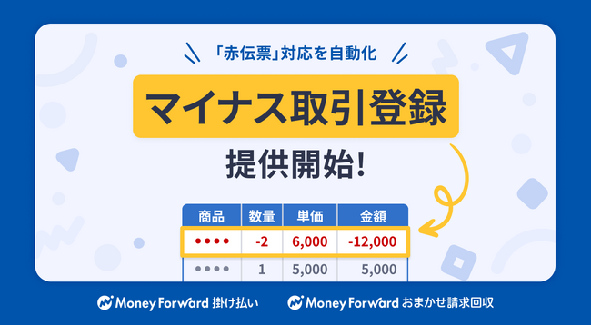 『マネーフォワード 掛け払い』『マネーフォワード おまかせ請求回収』、企業間取引における「マイナス取引登録機能」を提供