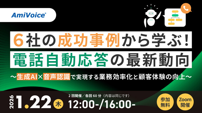 【オンラインセミナー】6社の成功事例から学ぶ！電話自動応答の最新動向～生成AI×音声認識で実現する業務効率化と顧客体験の向上～【1月22日（木）開催】