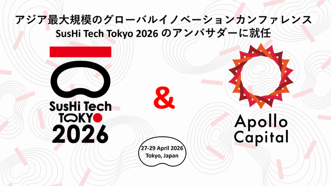 アポロ・キャピタルが「SusHi Tech Tokyo 2026」のアンバサダーに就任