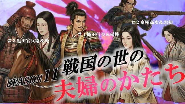 『加登SPECIAL お墓から見たニッポン SEASON11』1月13日（火）より放送！戦乱の世を生きた“夫婦”に迫る！