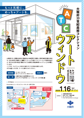 「大阪府20世紀美術コレクション『ATCアートウィンドウ』」をオープンします