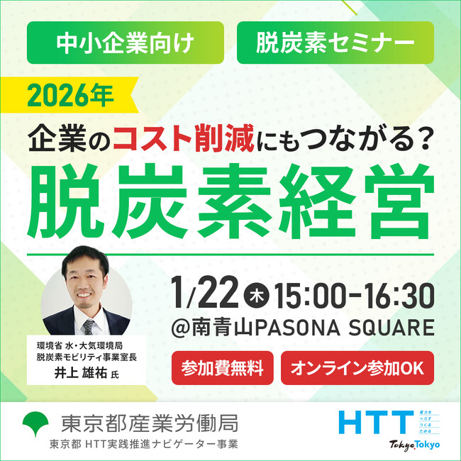 【無料セミナー】2026年の脱炭素最新動向を解説！中小企業に求められる役割や補助金活用法をご紹介します　東京都産業労働局1月22日開催