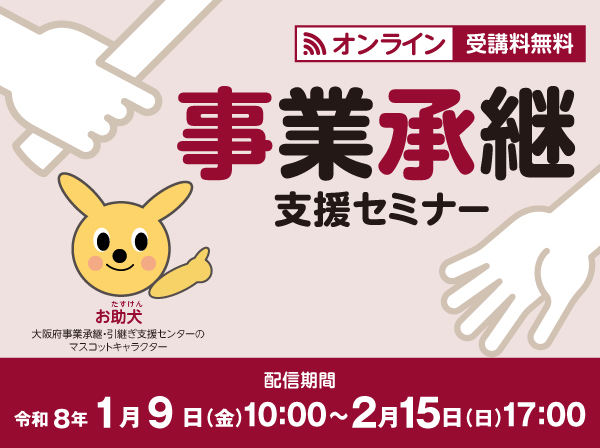 「事業承継支援セミナー」をオンライン開催しています！