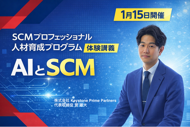 AI×SCM人材育成を流通経済大学にて実践――文部科学省支援事業の講義にKeystone Prime Partners代表・菅雄大が登壇