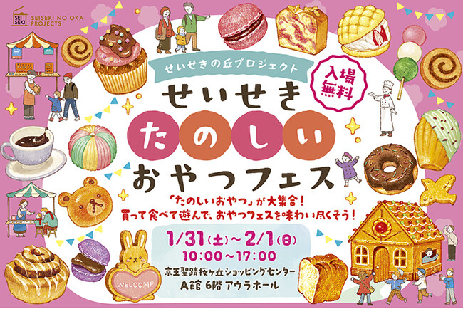 ＜せいせきに「たのしいおやつ」が大集合！＞京王聖蹟桜ヶ丘ショッピングセンターで「せいせきたのしいおやつフェス」を開催します！