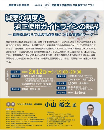 【武蔵野大学】生涯探求。卒業後も学びを深めることを応援　薬学部卒後教育プログラム「減薬の制度と適正使用ガイドラインの限界-保険薬局ならではの視点を身につける実践的ワーク―」を２月12日（木）に開催