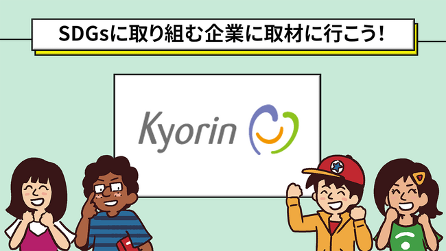 「SDGsに取り組む企業へ取材に行こう！杏林製薬篇」 YouTube 「SDGs未来会議チャンネル」にて配信開始