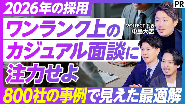 VOLLECT、ビジネス映像メディア「PIVOT」にてタイアップ動画を公開。代表の中島らがMC西川氏と実践する「採用難を解決するワンランク上のカジュアル面談」