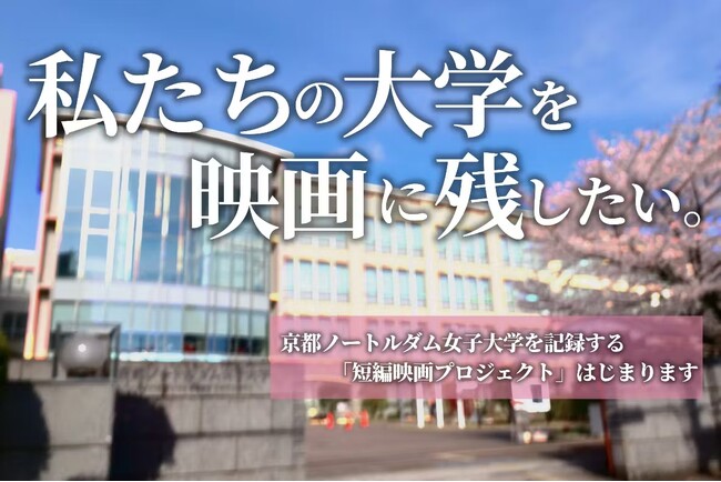 ～大学の”いま”を、未来に残す。～　京都ノートルダム女子大学　在学生が短編映画制作プロジェクトを始動