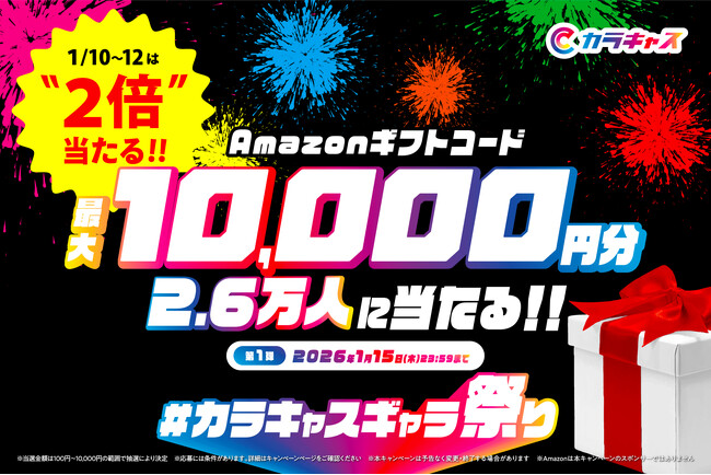 【大好評につき、3連休は”2倍”当たる！】「#カラキャスギャラ祭り～第1弾～」が1月10日からの3連休限定でパワーアップ。最大10,000円分のAmazonギフトコードが当たるビッグチャンス！