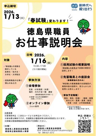 「『春試験』変わります！ 徳島県職員お仕事説明会」申込締切迫る！