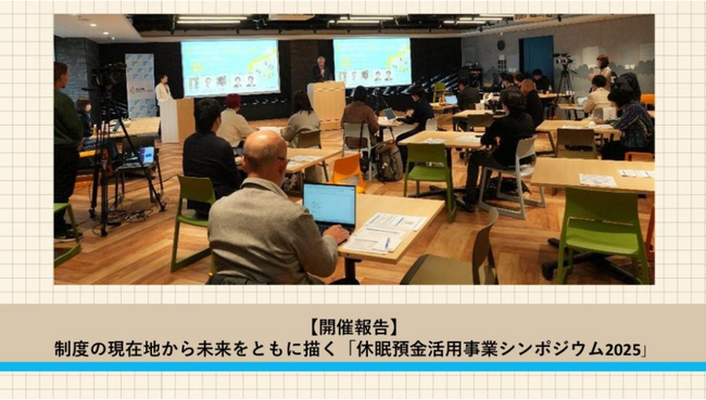 【開催レポート】「休眠預金活用事業シンポジウム2025」