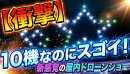 10機デモフライト