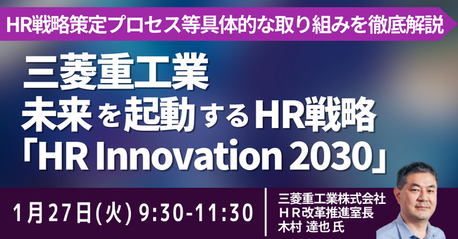 【JPIセミナー】三菱重工業（株）「未来を起動するHR戦略 ”HR Innovation 2030”」1月27日(火)開催