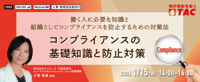 【人事・教育担当者対象】コンプライアンスの基礎知識と防止対策セミナーを1/15に実施します。