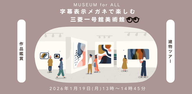 monoAI technology、三菱一号館美術館にてスマートグラスによる「字幕ガイド」の有用性を検証