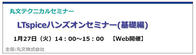 【無料 1/27（火）】丸文テクニカルセミナー「LTspiceハンズオンセミナー（基礎編）」を開催