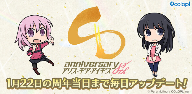 『アリス・ギア・アイギス』、1月22日に迎える8周年に向けて様々なアップデートを実施中！