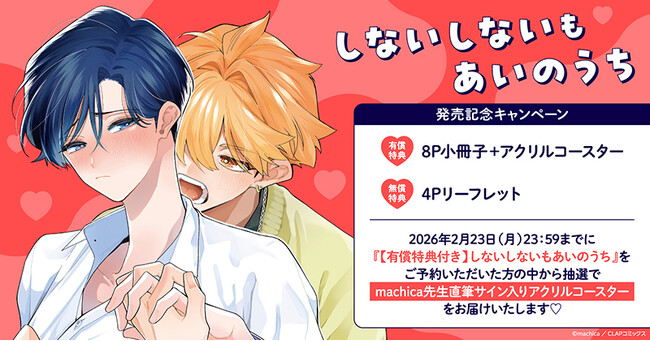 直筆サイン入りアクリルコースターが当たる！machica先生『しないしないもあいのうち』発売記念キャンペーン開催！【ホーリンラブブックス】