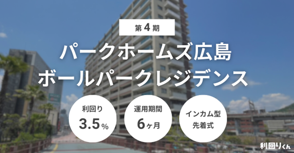 不動産クラファン「利回りくん」、『第4期パークホームズ広島ボールパークレジデンス』を1/13（火）募集開始！