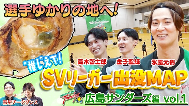 広島サンダーズの永露元稀選手がお気に入りスポットを公開！グルメ紹介でまさかの言い間違いに金子選手「普段はこんなんじゃないですよ！」『SVリーガー出没MAP～広島サンダーズ・永露元稀選手～』