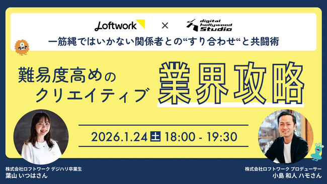 デジタルハリウッド大阪本校×ロフトワーク共催イベント『難易度高めのクリエイティブ業界攻略。～ 一筋縄ではいかない関係者との“すり合わせ“と共闘術 ～』