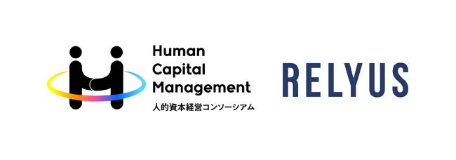 リライアス、人的資本経営コンソーシアムに参画