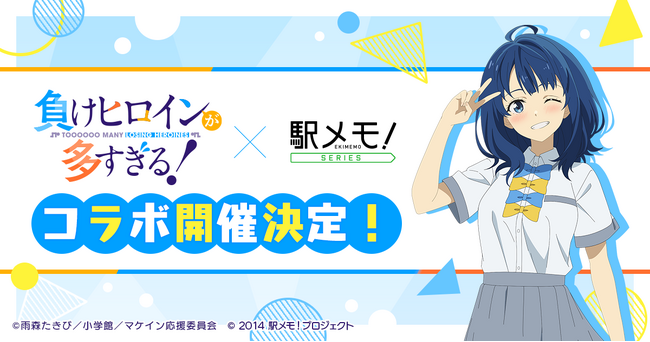 TVアニメ「負けヒロインが多すぎる！」×「駅メモ！」シリーズ コラボキャンペーン開催決定