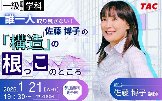 【TAC建築士】一級建築士(学科)誰一人取り残さない！佐藤博子の「構造」の根っこのところ