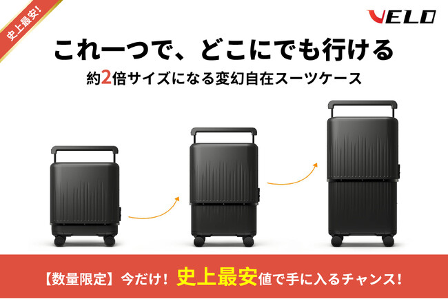 【開始1時間で100万円突破】機内持ち込み⇔預け入れサイズを自在に変える。進化した「形が変わるスーツケース」VELO第3世代、CAMPFIREにて先行販売開始！ ～