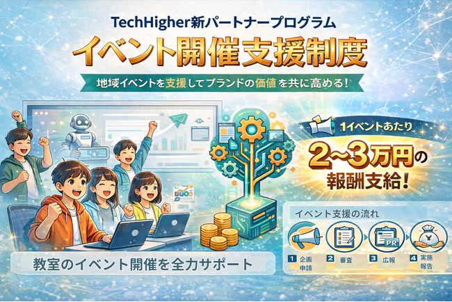 教室のイベント開催を支援し、教育の裾野を広げる