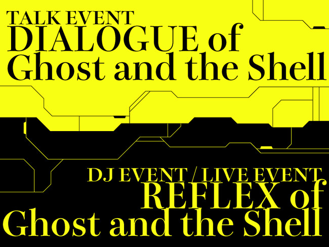 『攻殻機動隊展 Ghost and the Shell』展覧会場内にて音楽・デジタルアート・トークセッションなどナイトミュージアム型特別イベントが開催決定！