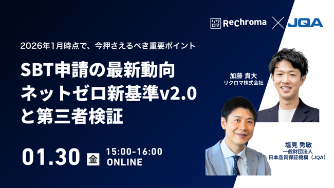 【リクロマ×JQA共催】SBT審査の最新動向と「第三者検証」のポイントを解説する無料ウェビナーを開催