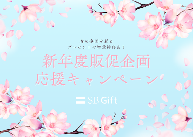 【SBギフト】新年度の販促施策を強力サポート！商談実施で5,000円分のデジタルギフト贈呈＆初回発注10%増量等の「新年度販促企画応援キャンペーン」を開始
