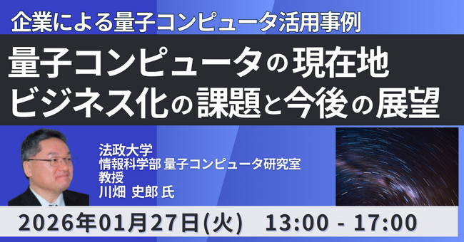 【JPIセミナー】「量子コンピュータの現在地、ビジネス化の課題と今後の展望」1月27日(火)開催