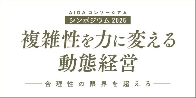 AIDAコンソーシアム、初の公開シンポジウムを2月4日（水）に開催。複雑性を力に変える経営の視点と実践知を産官学で共有する