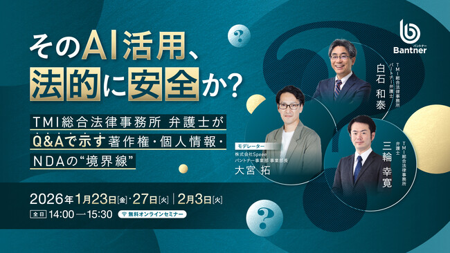 【1/23(金),1/27(火),2/3(火) ウェビナー開催】そのAI活用、法的に安全か？ TMI総合法律事務所 弁護士がQ&Aで示す著作権・個人情報・NDAの