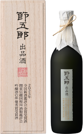 鑑評会で受賞した大吟醸酒「節五郎出品酒」2種を数量限定で発売