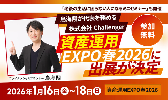鳥海翔が代表を務める株式会社Challenger、資産運用EXPO春に出展が決定