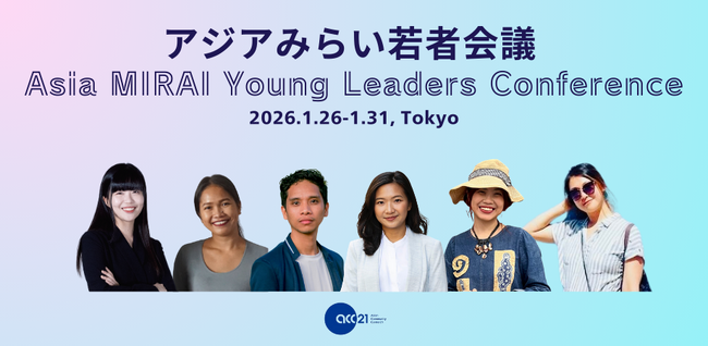 アジアの若者リーダーが東京に集結：社会課題の最前線と、国境を越えた「若者の連携」を探る―アジアみらい若者会議（Asia MIRAI Young Leaders Conference）開催―