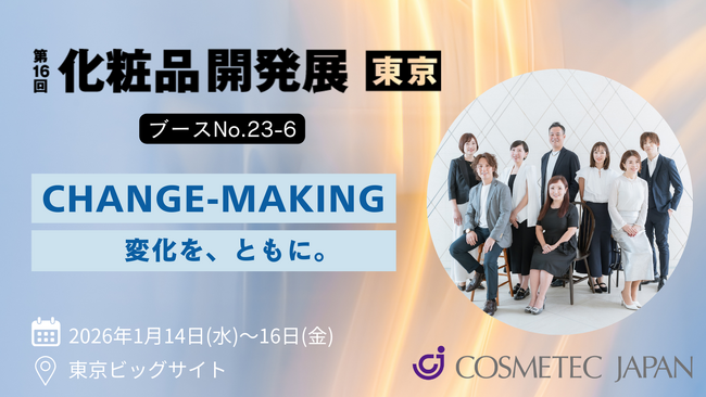 コスメテックジャパン、第16回化粧品開発展へ出展　テーマ「CHANGE-MAKING 変化を、ともに。」を体現するユニークな9アイテムや“処方バー”を公開