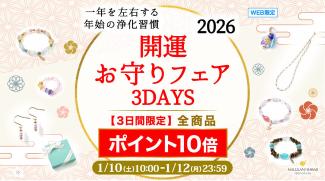 【3日間限定】2026年の“最強お守り”をお得にゲット！全商品ポイント10倍｜ハワイ発「マルラニハワイ」