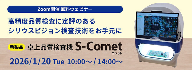 高精度品質検査に定評のあるシリウスビジョンが、卓上検査機「S-Comet」のウェビナーを開催。手軽に画像検査を始められる新製品をご紹介いたします