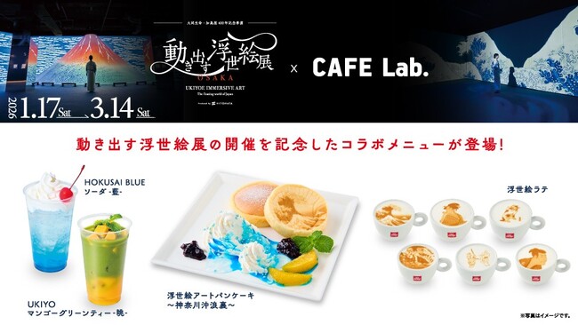 食べる北斎の浮世絵！？「動き出す浮世絵展 OSAKA」 コラボメニューが登場！
