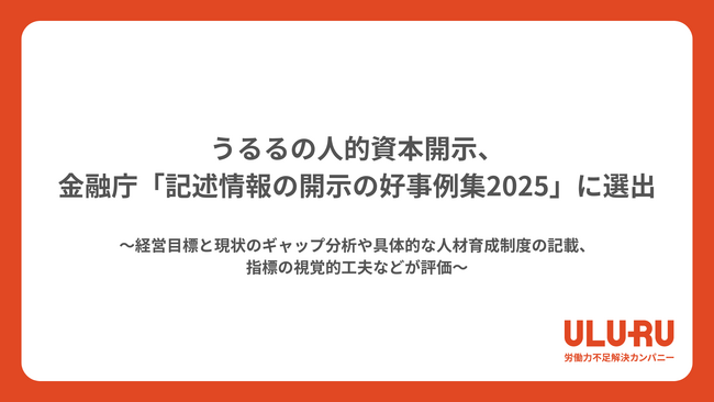 うるるの人的資本開示、金融庁「記述情報の開示の好事例集2025」に選出