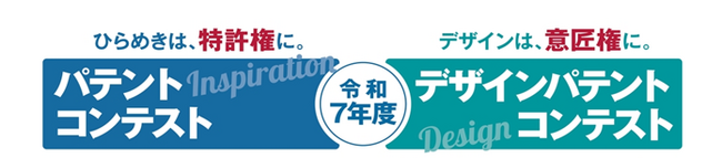 【令和7年度パテントコンテスト結果発表！】東京農工大学、名古屋造形大学の学生が選考委員長特別賞に決定！