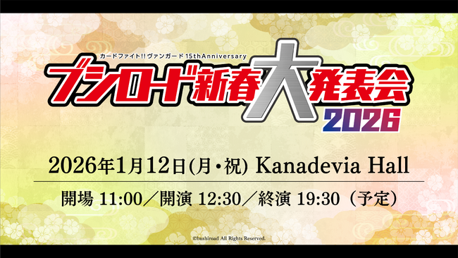 『カードファイト!! ヴァンガード 15th Anniversary ブシロード新春大発表会2026』多言語での世界同時配信が決定！