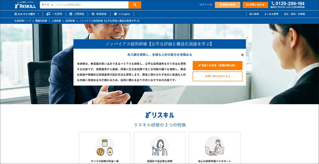 採用の質を高める「ノンバイアス採用研修」を新リリース：公平な評価と構造化面接で多様な人材を見極める：社員研修のリスキル